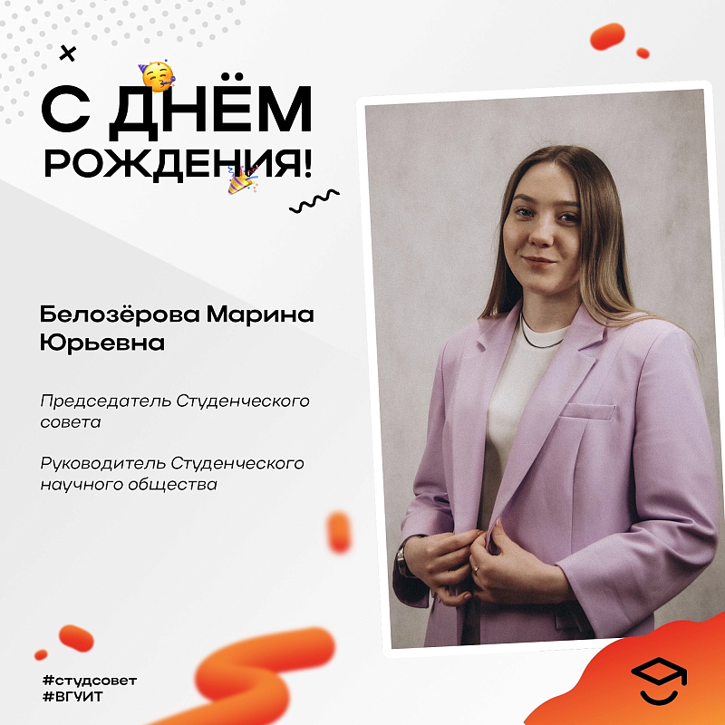 День рождения председателя Студенческого совета ВГУИТ